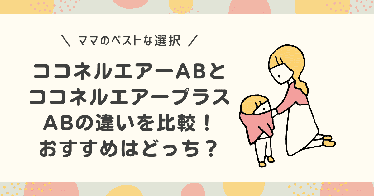 ココネルエアープラスABとエアーABの違いを比較！おすすめはどっち？